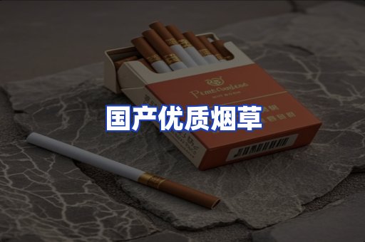 国产优质烟草